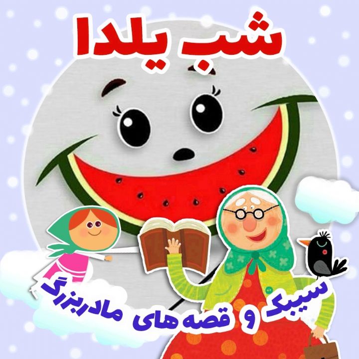 شب یلدا