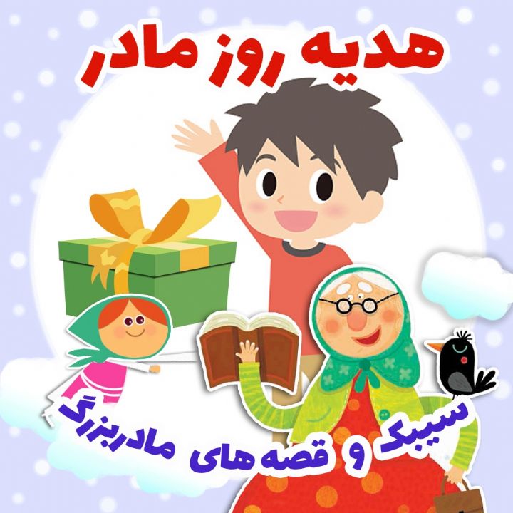 هدیه روز مادر  