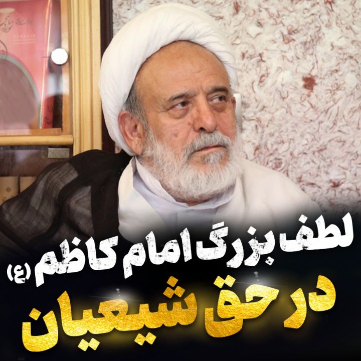 لطف بزرگ امام موسی كاظم (ع) در حق شیعیان