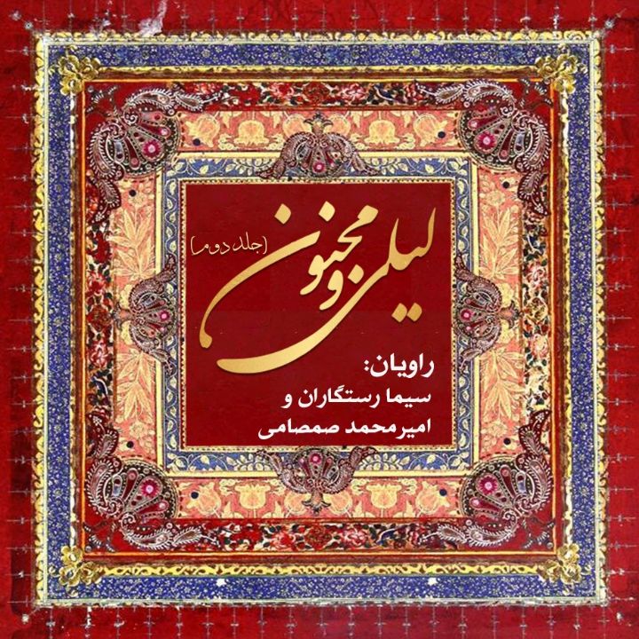 لیلی و مجنون (جلد دوم)