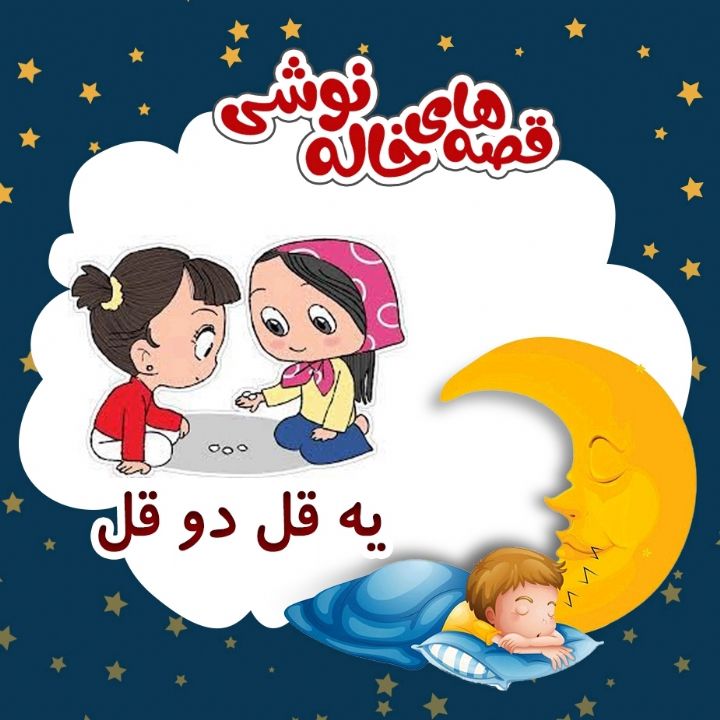 یه قل دو قل