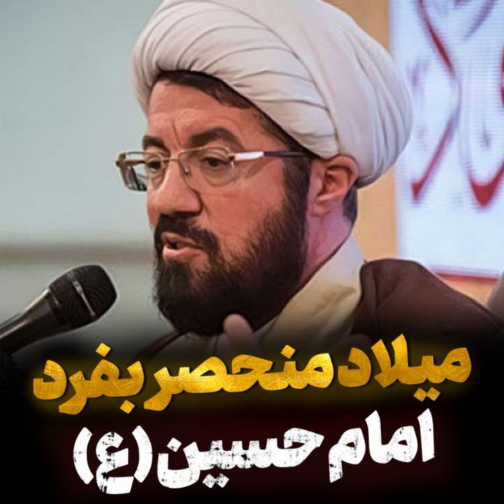 میلاد منحصر بفرد امام حسین (ع)