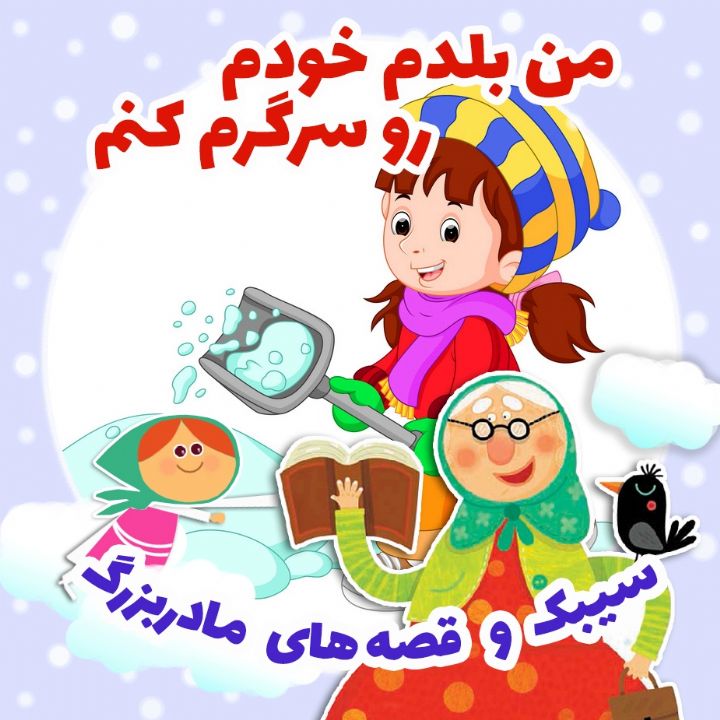 من بلدم خودم رو سرگرم كنم