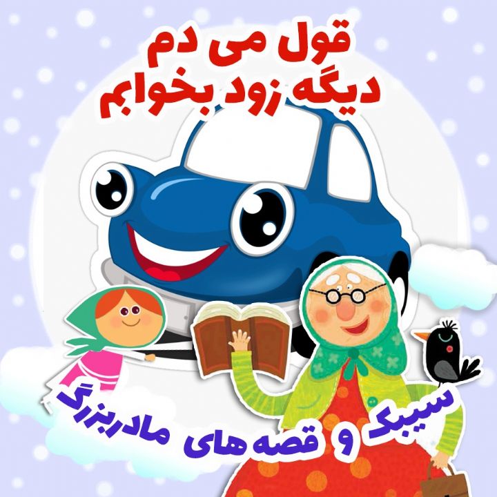 قول می دم دیگه زود بخوابم