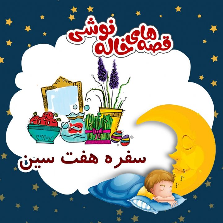 سفره هفت سین