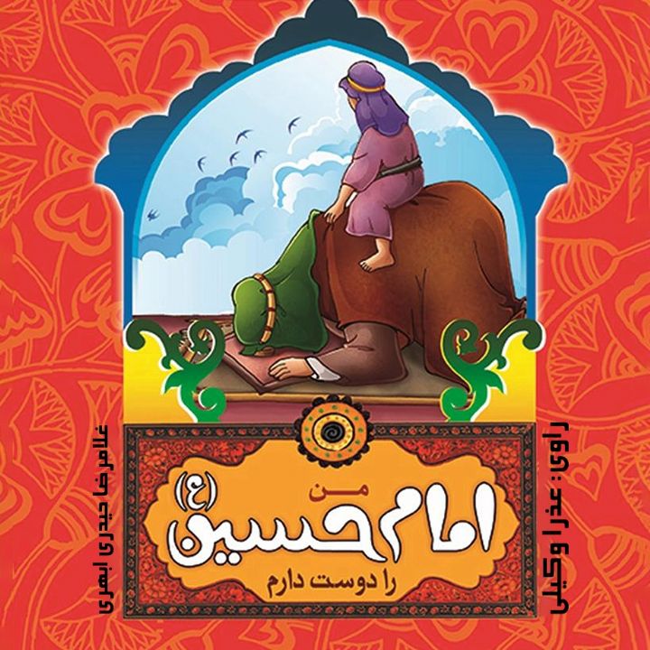 من امام حسین (ع) را دوست دارم