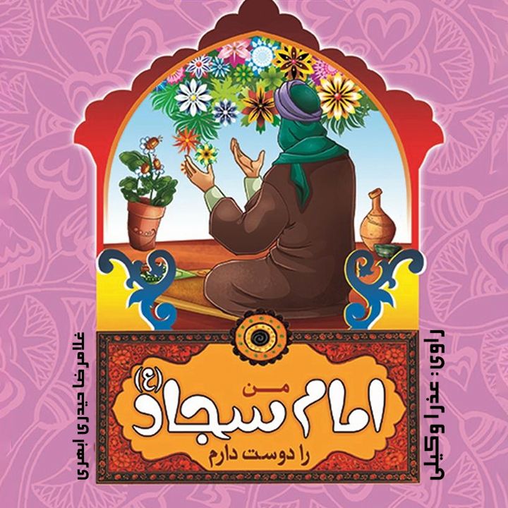 من امام سجاد (ع) را دوست دارم