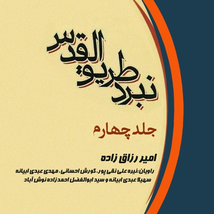 عملیات طریق القدس (جلد چهارم)