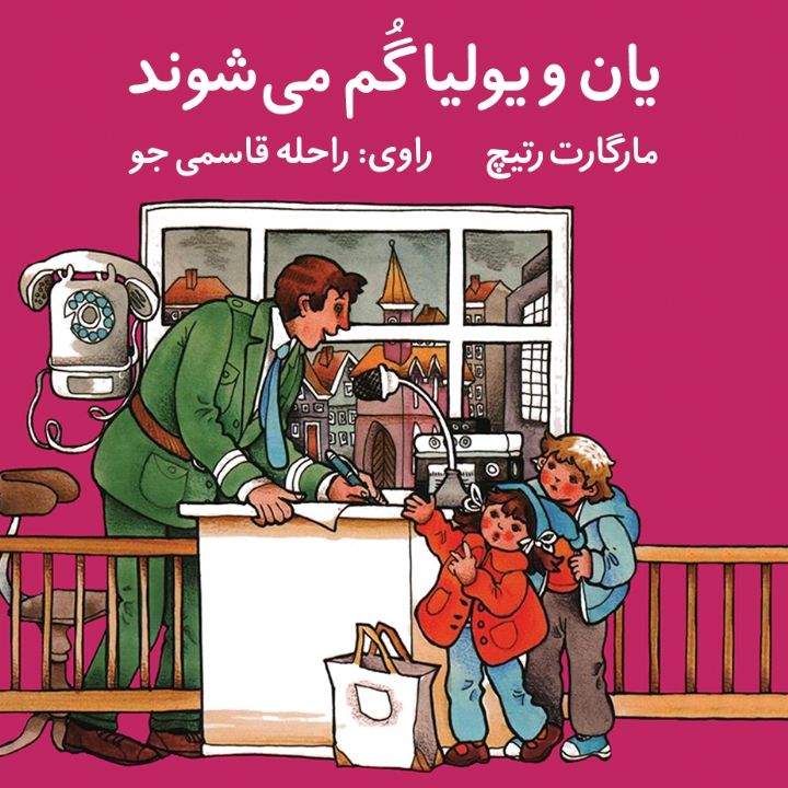 یان و یولیا گُم می شوند