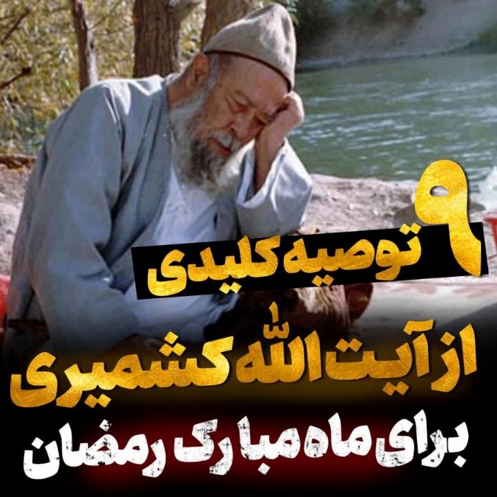 9 توصیه كلیدی از آیت الله كشمیری برای ماه مبارك رمضان