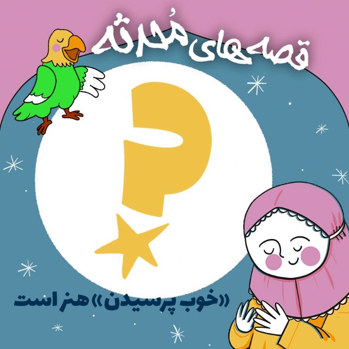 «خوب پرسیدن» هنر است