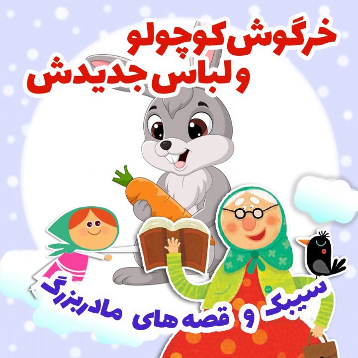 خرگوش كوچولو و لباس جدیدش