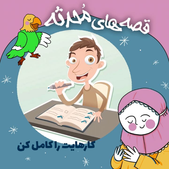 كارهایت را كامل كن