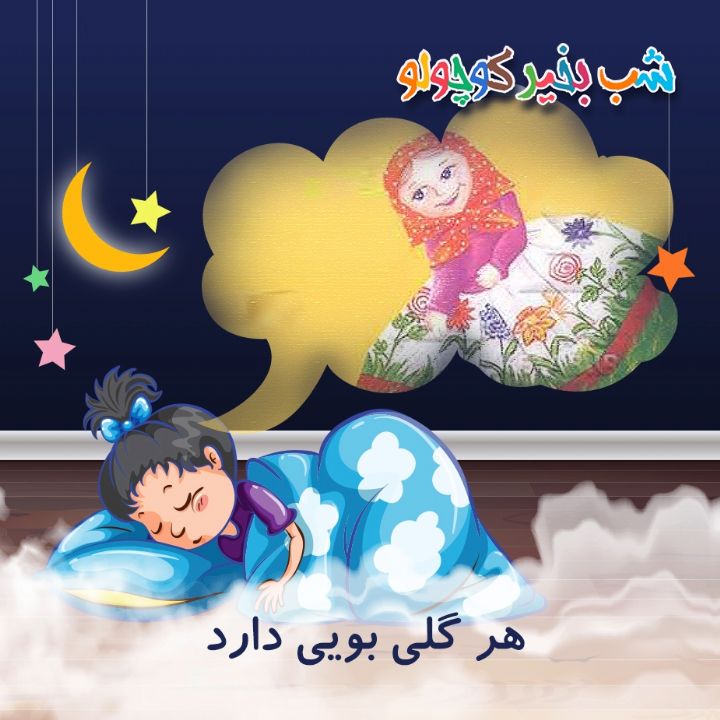 هر گلی بویی دارد