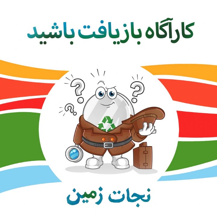 كارآگاه بازیافت باشید