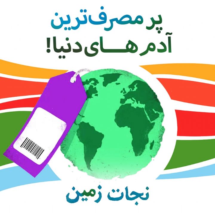 به اندازه مصرف كنیم