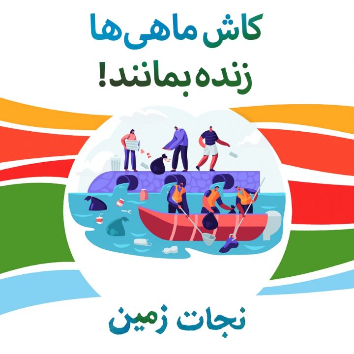 كاش ماهی ها زنده بمانند