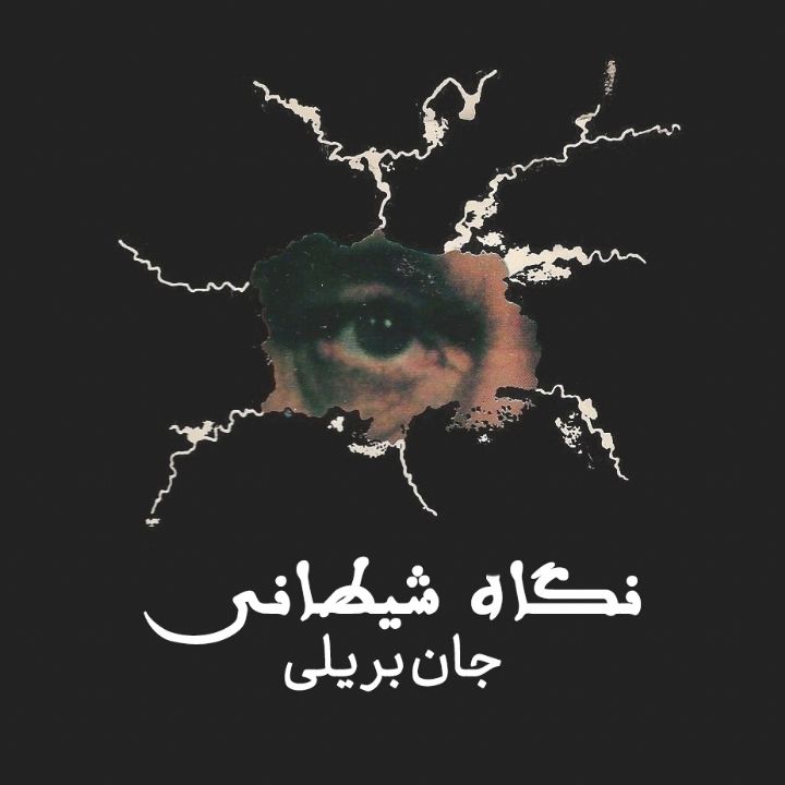 نگاه شیطانی