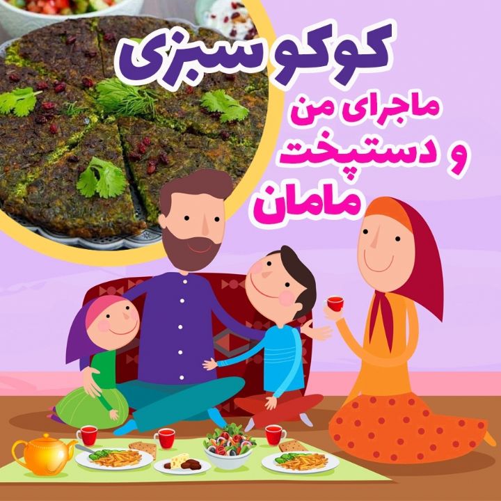 كوكو سبزی