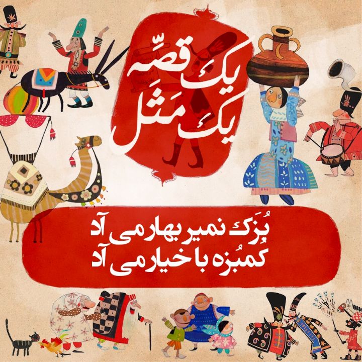 بُزَك نمیر بهار می آد كُمبُزه با خیار می آد 