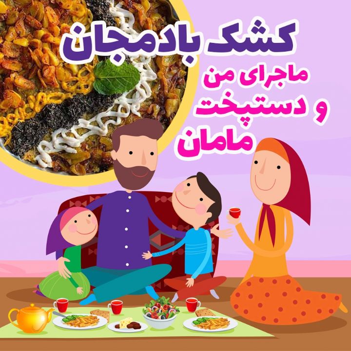 كشك و بادمجان