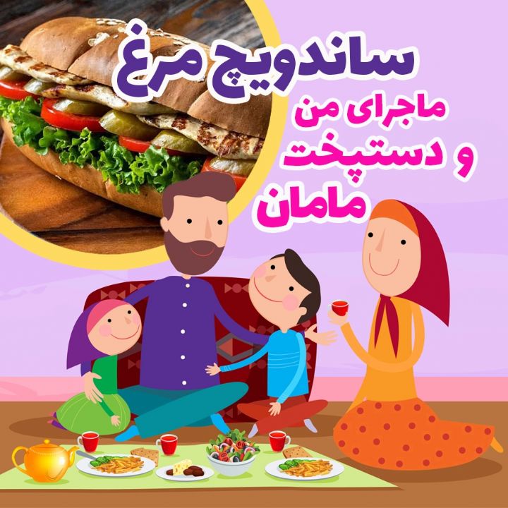 ساندویچ مرغ