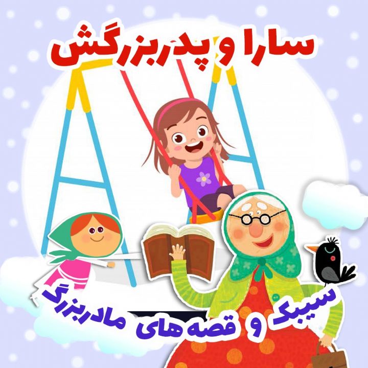 سارا و پدربزرگش   