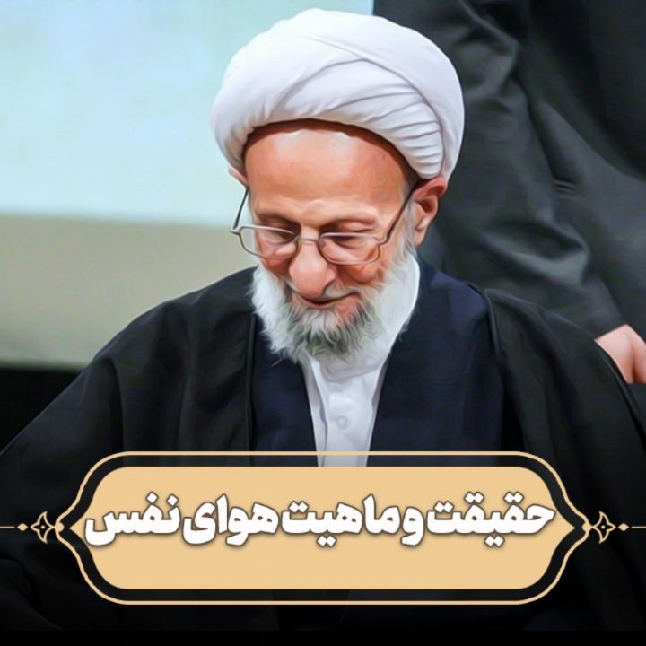 حقیقت و ماهیت هوای نفس