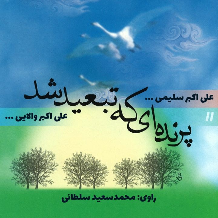 پرنده ای كه تبعید شد