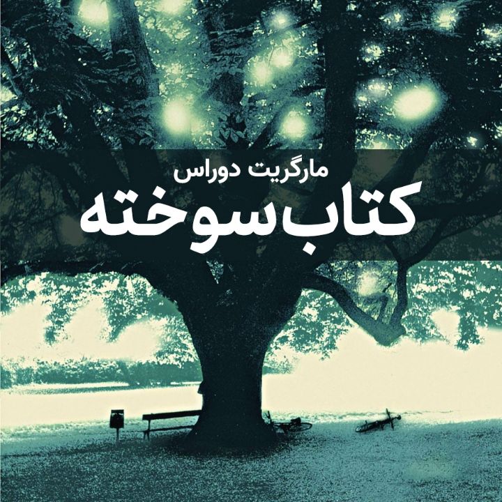 كتاب سوخته