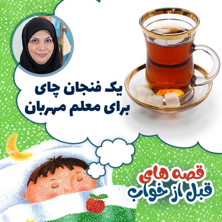 یك فنجان چای برای معلم مهربان