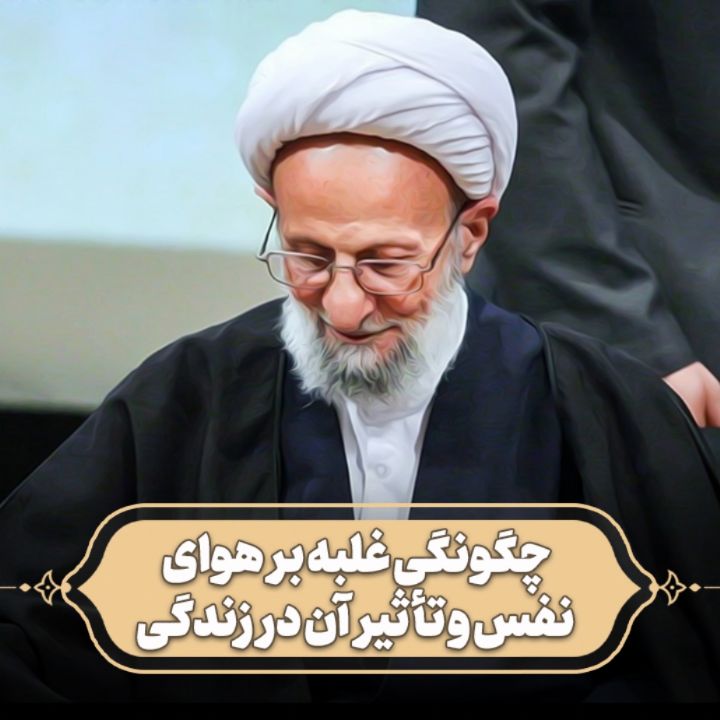 چگونگی غلبه بر هوای نفس و تأثیر آن در زندگی