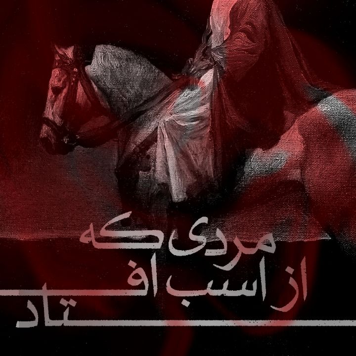 مردی كه از اسب افتاد