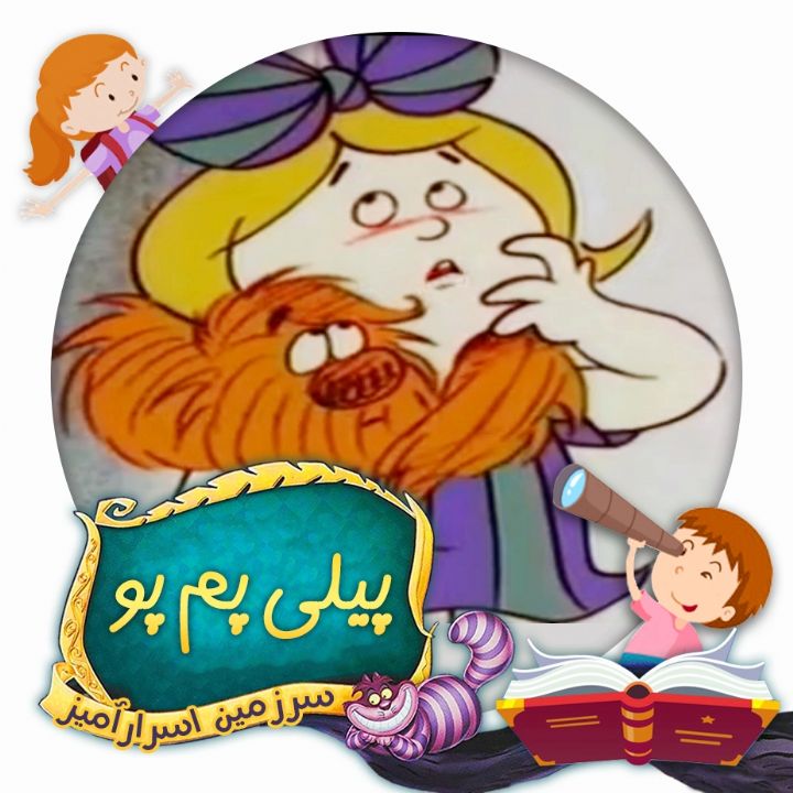 پیلی پم پو 