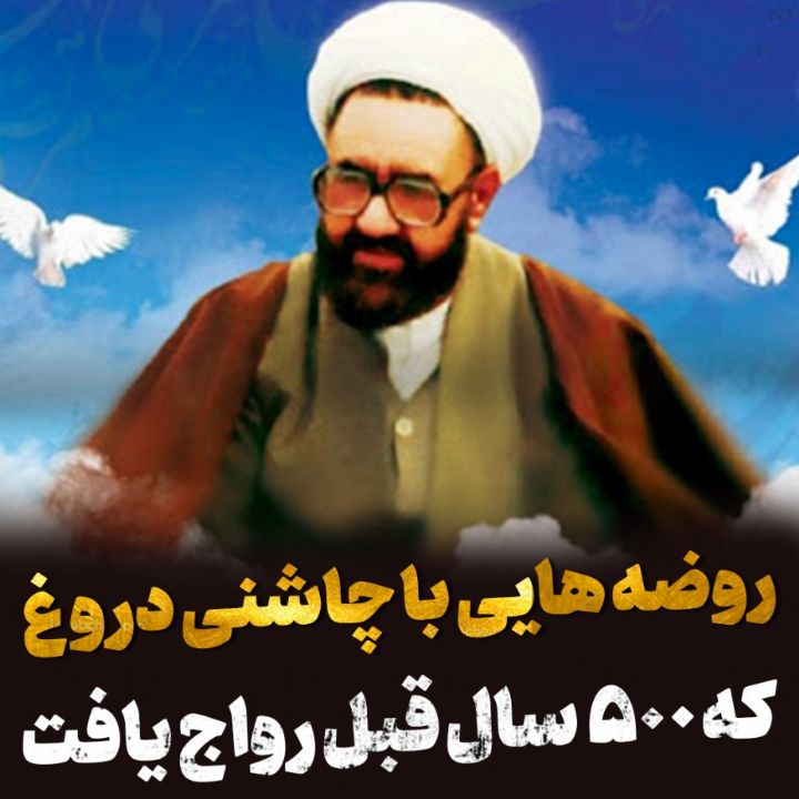 روضه هایی با چاشنی دروغ!