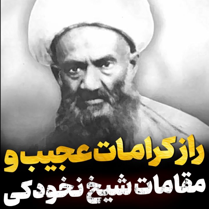 راز كرامات و مقامات عرفانی شیخ ابوالحسن نخودكی