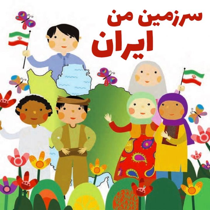 سرزمین من ایران 