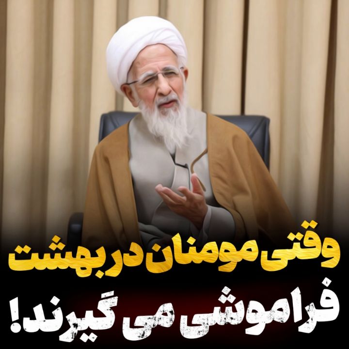 وقتی مومنان در بهشت فراموشی می گیرند!