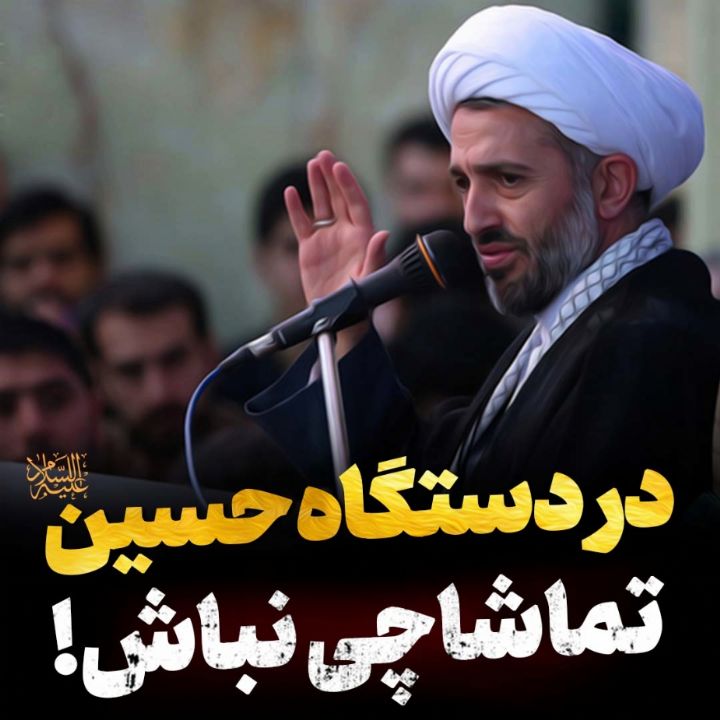 در دستگاه امام حسین (ع) تماشاچی نباش!