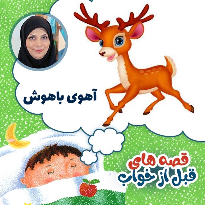 آهوی باهوش