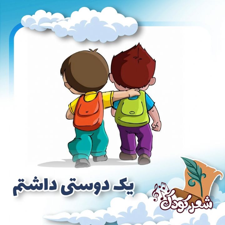  یك دوستی داشتم