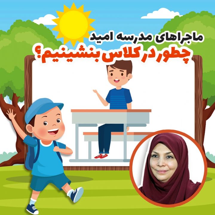 چطور در كلاس بنشینیم؟