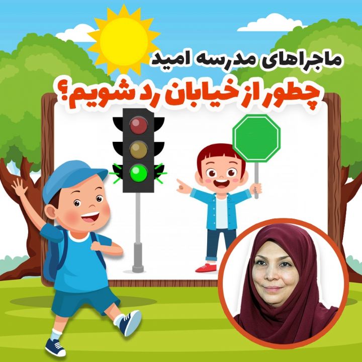 چطور از خیابان رد شویم؟