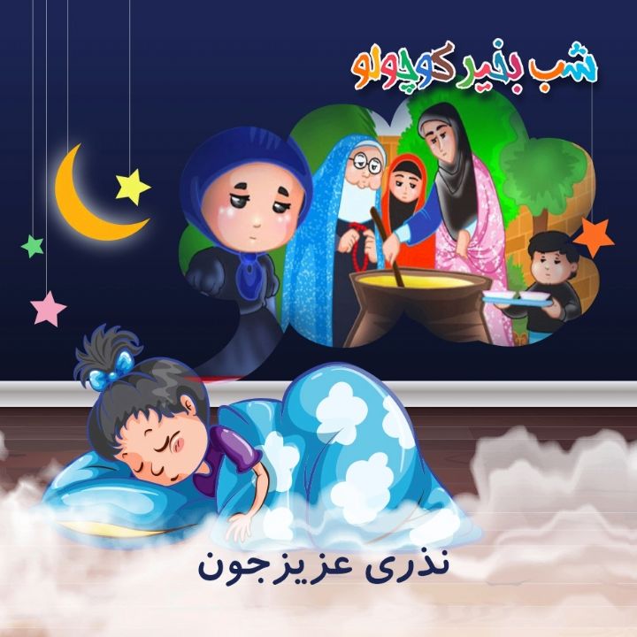 نذری عزیزجون