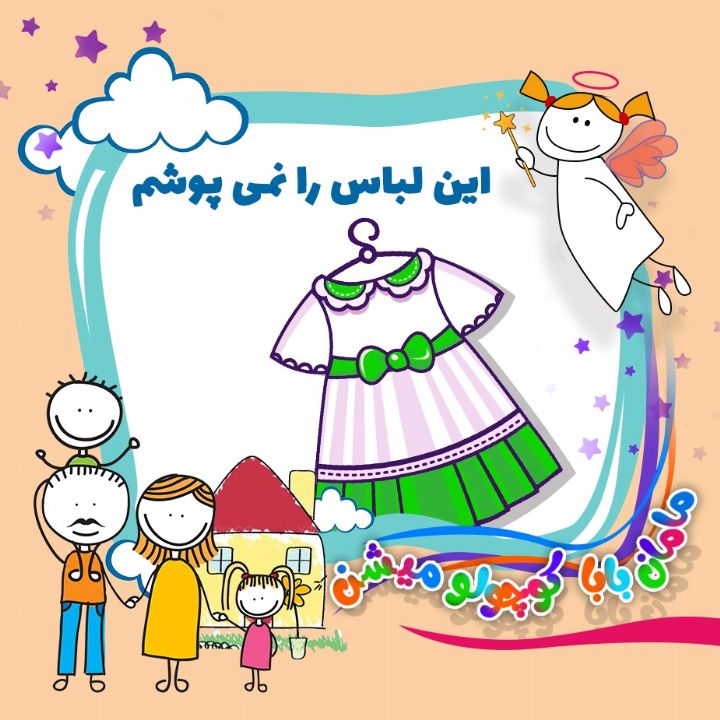 این لباس را نمی پوشم 