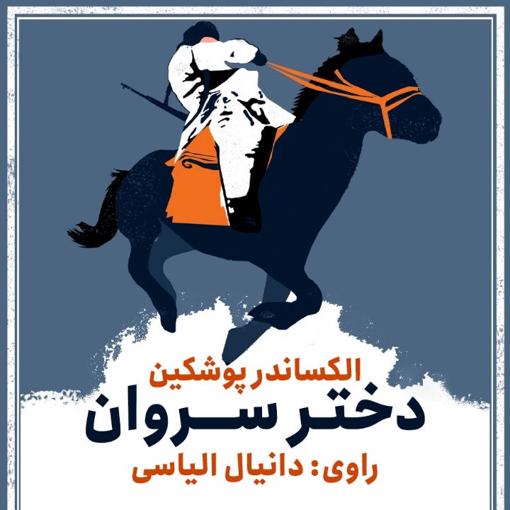 دختر سروان