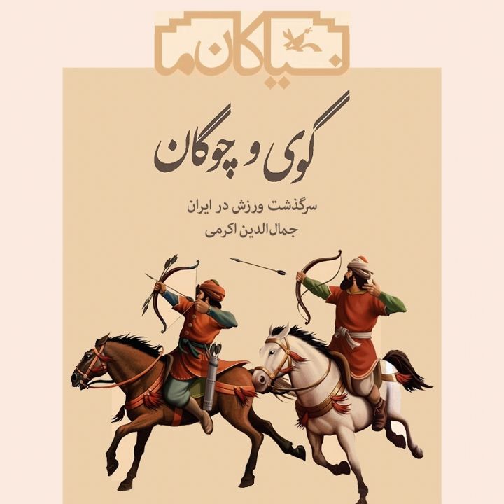 گوی و چوگان 