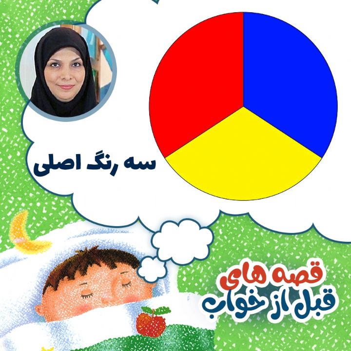 سه رنگ اصلی