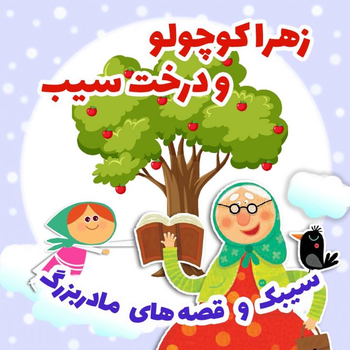 زهرا كوچولو و درخت سیب