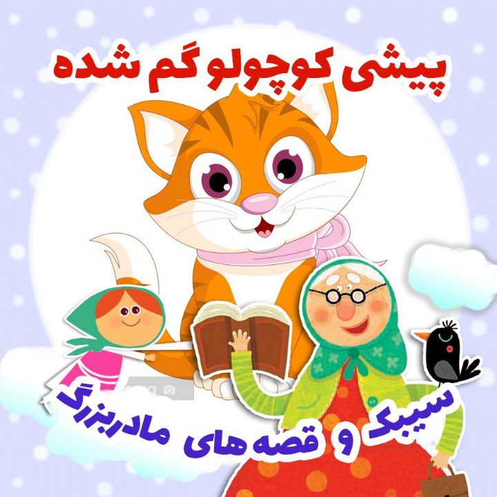 پیشی كوچولو گم شده